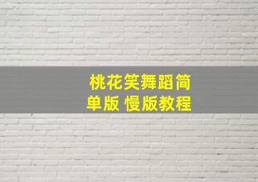 桃花笑舞蹈简单版 慢版教程